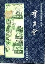 群英会（1985 PDF版）