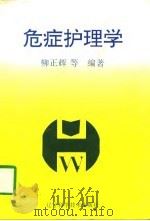 危症护理学（1996 PDF版）