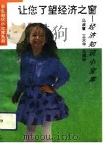 让您了望经济之窗  学生经济知识小宝库（1994 PDF版）