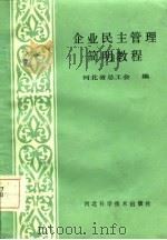 企业民主管理简明教程（1986 PDF版）