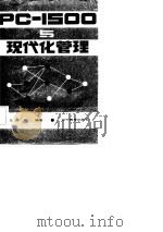 PC-1500与现代化管理（1985 PDF版）