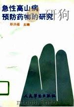 急性高山病预防药物的研究（1993 PDF版）
