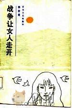 战争让女人走开（1987 PDF版）