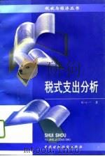 税式支出分析（1996 PDF版）