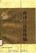 唐诗三百首续编（1990 PDF版）