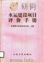 水运建设项目评价手册（1996 PDF版）