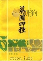 葵园四种（1986 PDF版）