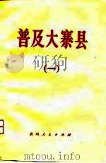 普及大寨县  1（1975 PDF版）