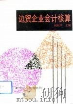 边贸企业会计核算 1992 PDF电子版封面 7207023170 刘树声主编