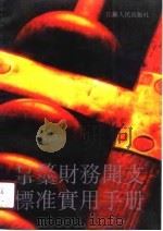 行政事业财务开支标准实用手册（1991 PDF版）
