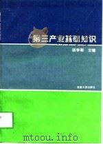 第三产业基础知识（1995 PDF版）