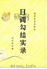 日阎勾结实录（1983年08月第1版 PDF版）