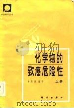 化学物的致癌危险性（1984 PDF版）