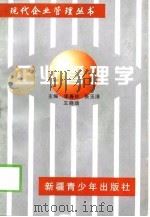 企业管理学（1998 PDF版）