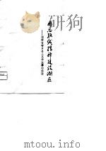用总路线精神建设湖区 湖南省安乡县人民学大寨的经验 1975 PDF电子版封面 湘常安编