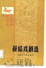 薛焰戏剧选   1987  PDF电子版封面    薛焰著 