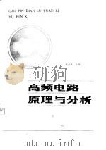 高频电路原理与分析（1986 PDF版）