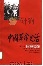 中国革命史话  第1卷  睡狮初醒（1995 PDF版）