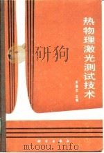 热物理激光测试技术（1990 PDF版）