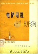 电铲司机（1979 PDF版）
