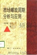 市场螺旋周期分析与应用   1998  PDF电子版封面  7801343409  侯本慧编著 