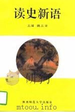 读史新语（1997 PDF版）