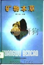 矿物本草 1995 PDF电子版封面 7539009497 郭兰忠主编
