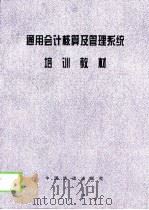 通用会计核算及管理系统培训教材（1998 PDF版）