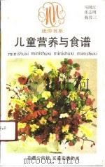 儿童营养与食谱（1991 PDF版）