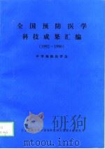 全国预防医学科技成果汇编  1992-1996（1998 PDF版）