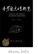 世界航空工业概览  1988—1989（1988年11月第1版 PDF版）