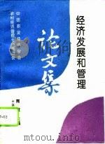 中国农业经济学会农村经济管理专业委员会经济发展和管理论文集（1995 PDF版）