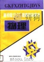 高考复习综合提高阶段用书  物理（1996 PDF版）