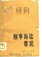 刑事诉讼常识（1980 PDF版）