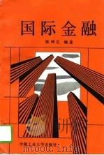 国际金融（1994 PDF版）
