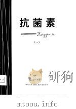 抗菌素  1978年（1978 PDF版）