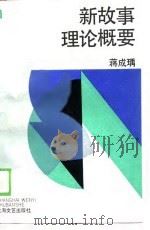 新故事理论概要（1989 PDF版）