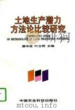 土地生产潜力方法论比较研究（1997 PDF版）