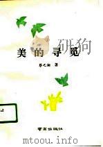 美的寻觅（1991 PDF版）