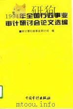 1994年全国行政事业审计研讨会论文选编（1995 PDF版）