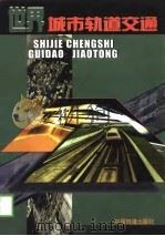 世界城市轨道交通（1998 PDF版）
