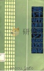 会计师进修习题选解（1987 PDF版）