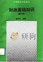 财政基础知识（1991 PDF版）