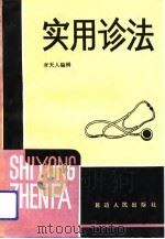 实用诊法   1992  PDF电子版封面  7805087652  唐天人编著 