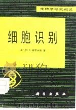 细胞识别（1980 PDF版）