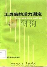 工具酶的活力测定（1982 PDF版）