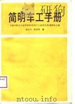 简明车工手册（1983 PDF版）