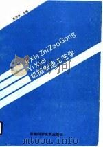 机械制造工艺学（1990 PDF版）