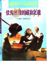 优秀经理的成功之道（1995 PDF版）