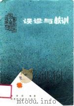 误诊与教训（1988 PDF版）